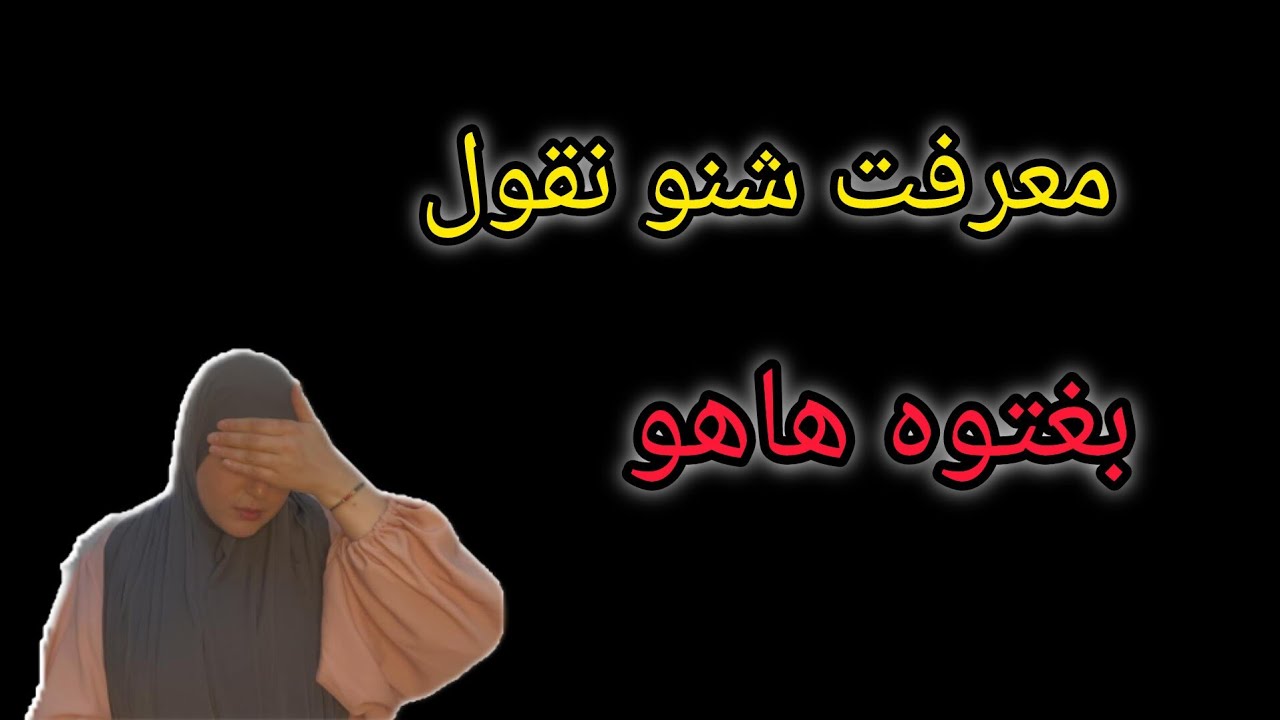 نزول عن طلب ديالكم بالتفصل للعبرة❌️