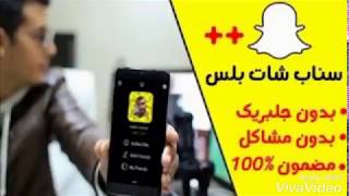 شرح تحميل برنامج سناب شات بلس للاندرويد  Snapchat Plus 2018 screenshot 5