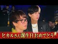 話題沸騰中のヒカルさんバースデーイベントの裏側（※飯田くん視点）