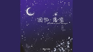 Download lagu 回忆·落空