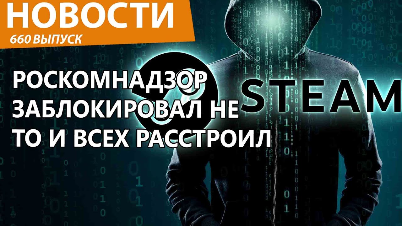 Роскомнадзор с дуру заблокировал новинку Steam и расстроил геймеров. Новости