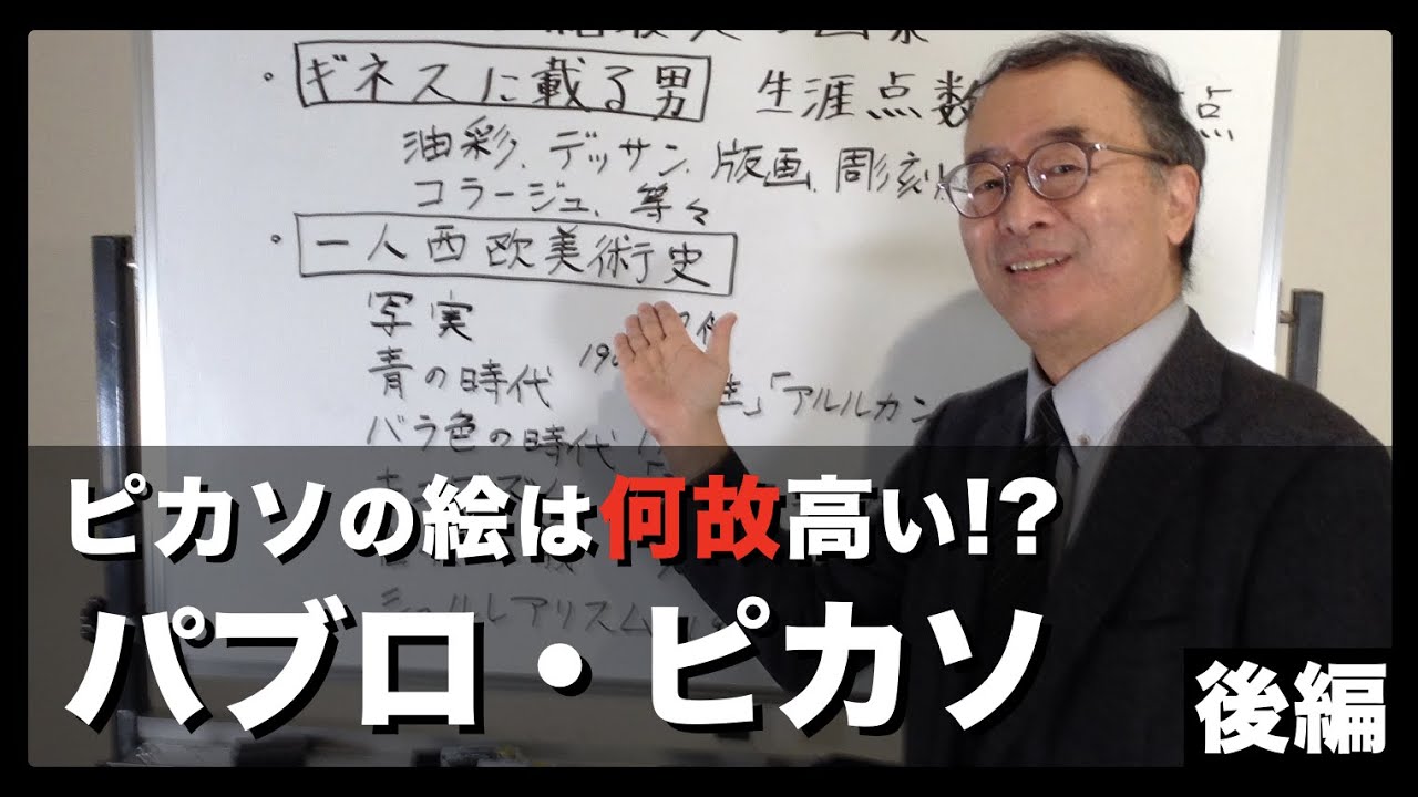 ピカソ ピカソの絵は何故高い Youtube
