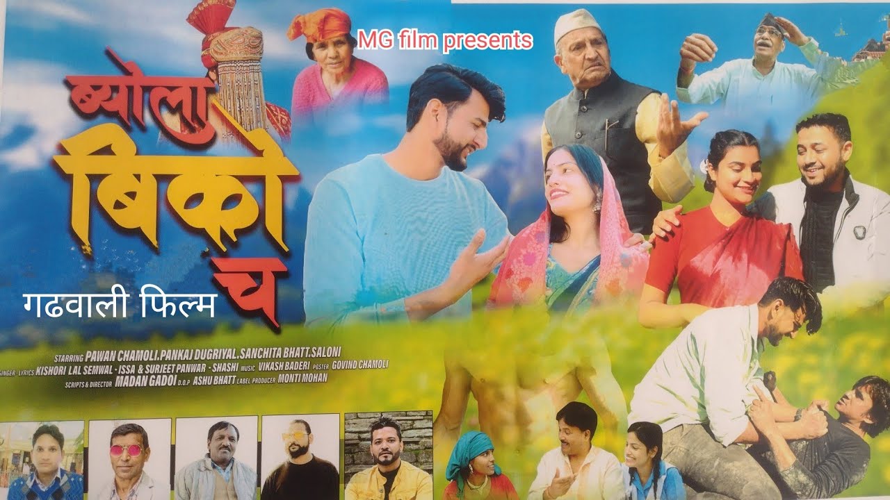 || ब्योला बिकौ च... || गढ़वाली फिल्म 2025  