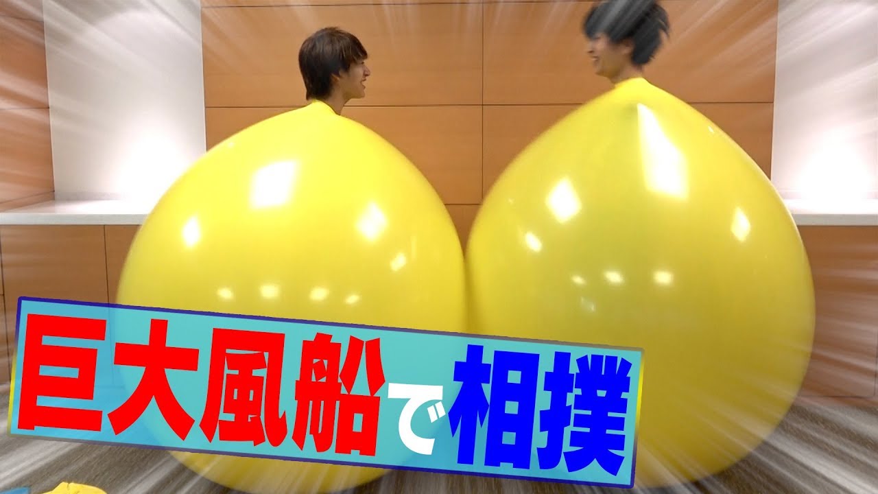 東京B少年【巨大風船】入ってみた！