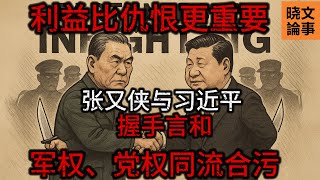 Download Lagu 张又侠与习近平握手言和:为了保党、保自身利益,军权和党权选择了同流合污!胡锦涛、汪洋成为弃子! MP3 Download Lagu 张又侠与习近平握手言和:为了保党、保自身利益,军权和党权选择了同流合污!胡锦涛、汪洋成为弃子! MP3