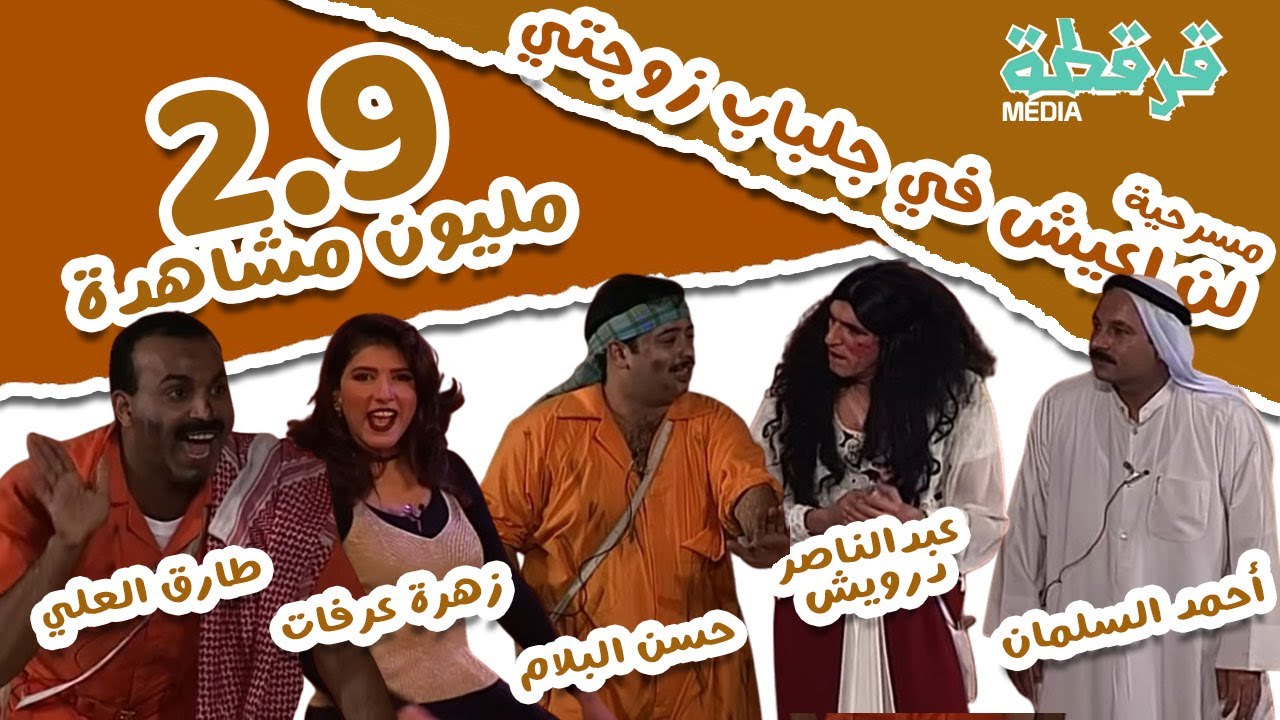 مسرحية لن أعيش في جلباب زوجتي - طارق العلي - عبدالناصر درويش - حسن البلام - قرقطة ميديا FullHD