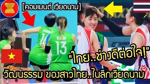 เหงียนบอก ช่างดีต่อใจ!..วัฒนธรรมของสาวไทย ในลีกเวียดนาม คอมเมนต์ เวียดนาม