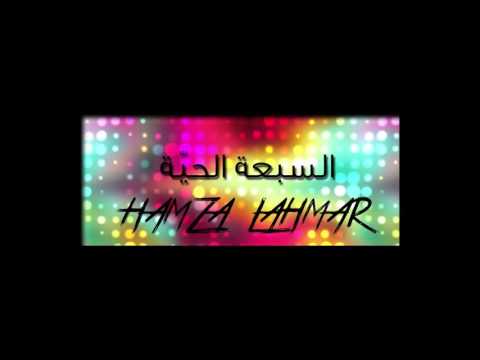 ركلات حمزة لحمر السبعة الحية