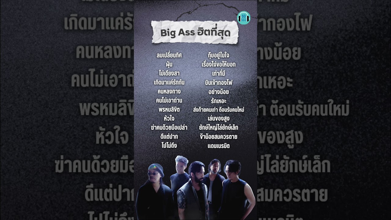 #BIGASS ฮิตที่สุด #60minuteslongplay #playlistเพลงไทย