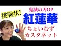 挑戦状じゃ!【ちょいむずカスタネット】やってみよう!『紅蓮華(鬼滅の刃op)』小学校高学年以上向け 山本晶子