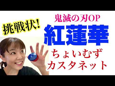 挑戦状じゃ！【ちょいむずカスタネット】やってみよう！『紅蓮華（鬼滅の刃op）』小学校高学年以上向け　山本晶子