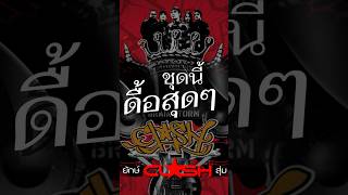 ชุดนี้ ดื้อสุดๆ - ยักษ์ สุ่ม CLASH #pidkapom #clash