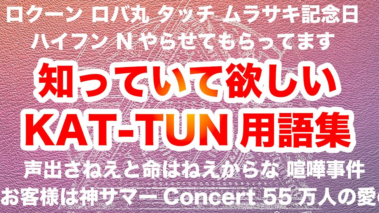 KAT-TUN用語集 ファンの方に知っていて欲しいKAT-TUNエピソードと用語をご紹介！