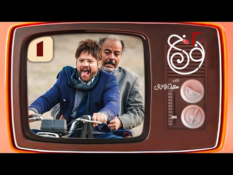 سریال کمدی ایرانی نون خ 2 قسمت اول   01   