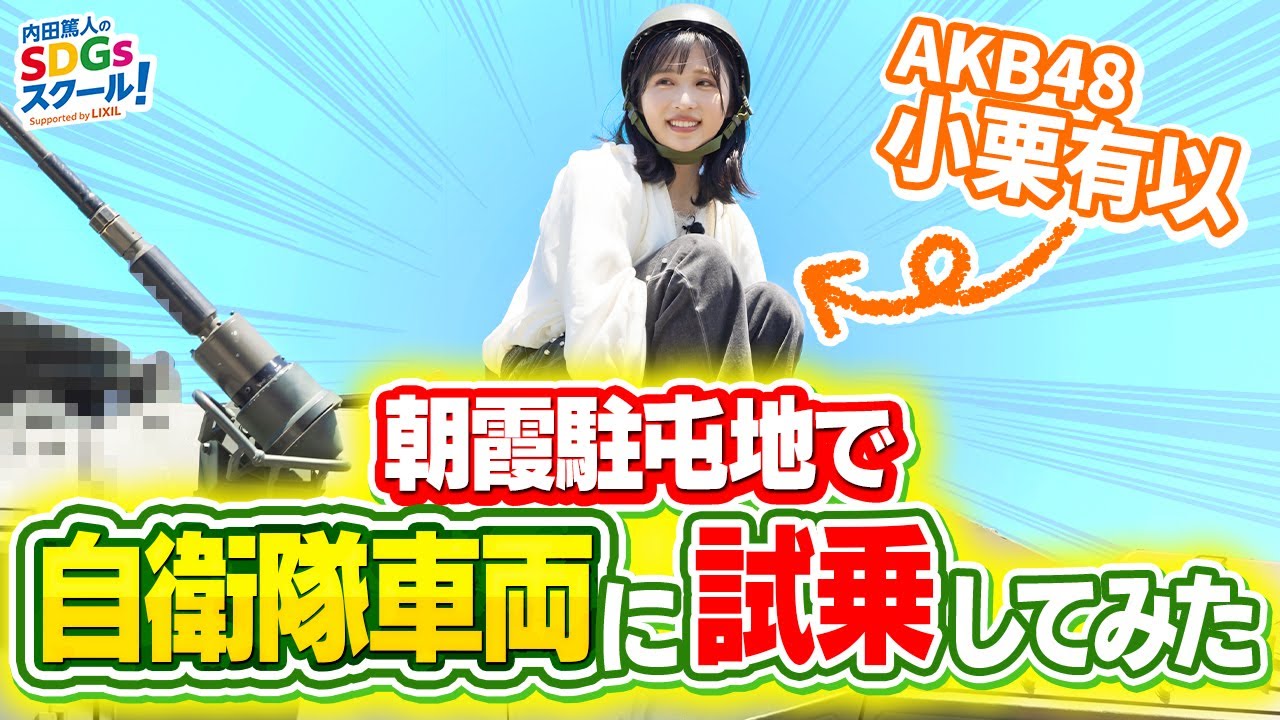 Japan Ground Self-Defense Force] AKB48's Yui Oguri test drives a