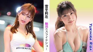 【雪平莉左】魅惑のスライドショー50選【縦画面でスマホに最適】