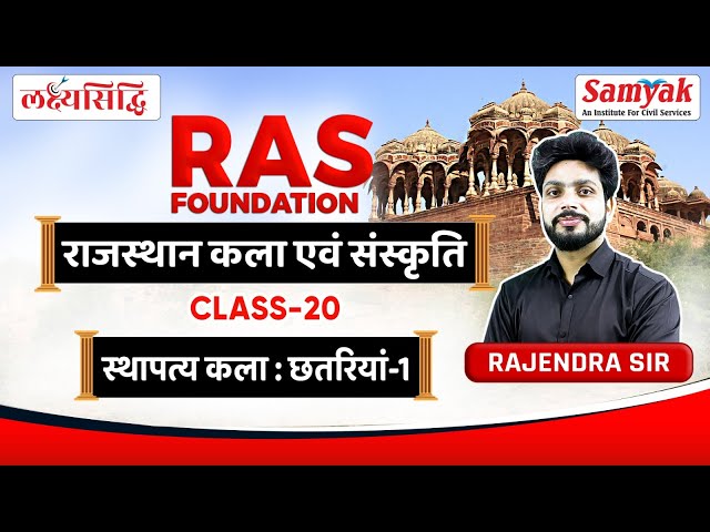 Rajasthan Art & Culture for RAS राजस्थान की छतरियाँ - Chhatris of Rajasthan By Rajendra Sir | #20