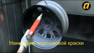 Порошковая покраска дисков(Технология порошковой покраски и диски на выходе из печи..., 2013-09-24T18:34:58.000Z)