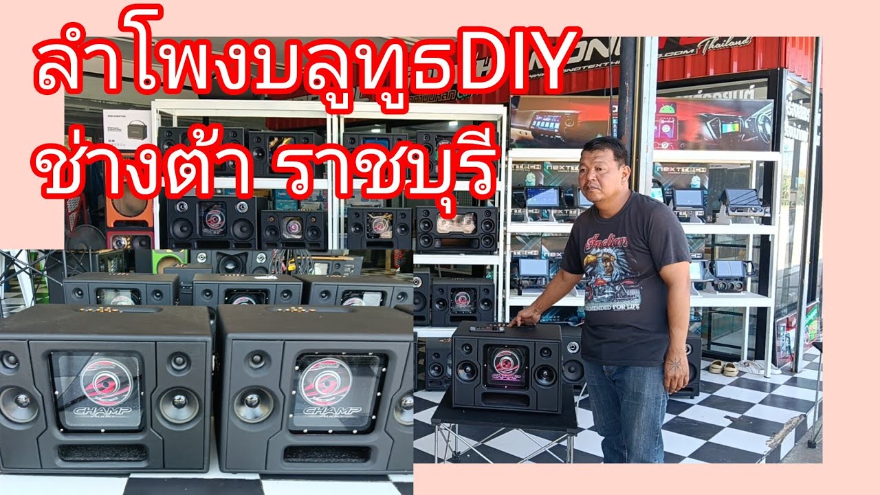 #ตลุยแหล่งประกอบลำโพงบลูทูธdiyครบวงจร #ลำโพงบลูทูธDIY ติดตั้งระบบเสียงในรถยนต์ #ช่างต้าราชบุรี