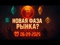 КРИПТА НОВОСТИ 05.09.2025 | ЧТО С РЫНКОМ | КИТЫ В БИТКОИНЕ И ЭФИРЕ | БЛОКЧЕЙН КРИЗИС