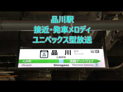 【使用終了済・ユニペックス型放送・ATOS裏被り】京浜東北線 品川駅4番線 接近放送・発車メロディ「チャイム」