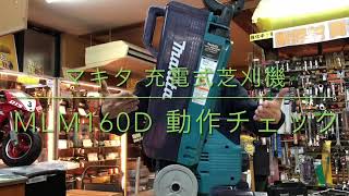 【動作チェック】充電式芝刈機 makita MLM160D 電動工具 中古工具 買取 磐田市 浜松市 豊橋市