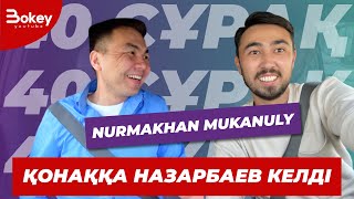 40 СҰРАҚ - NURMAKHAN MUKANULY (БІРІНШІ ТОЛЫҚ СҰХБАТ)