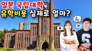 [한일부부] 일본유학 공짜로 가는법? + 해외 송금 모인?