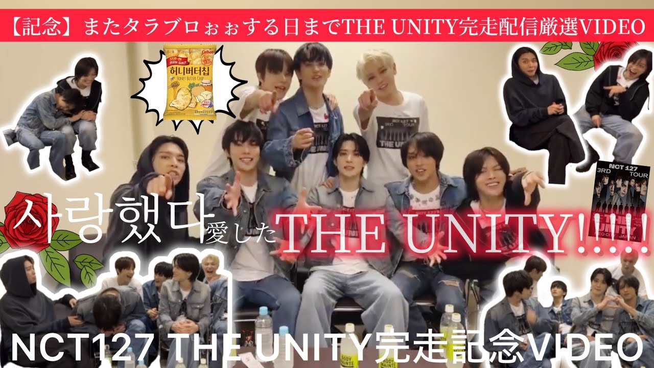 【시원섭섭】走り切って사랑했다(愛した)THE UNITY🔥これからは新しいチャプターの始まりやで|NCT127 weverse live 2024.03.10 “시스니💚”厳選VIDEO