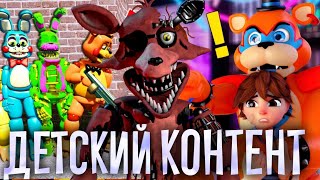 видео: КРИНЖОВЫЙ ДЕТСКИЙ КОНТЕНТ ПО ФНАФ | Детский камтент картинка: КРИНЖОВЫЙ ДЕТСКИЙ КОНТЕНТ ПО ФНАФ | Детский камтент
