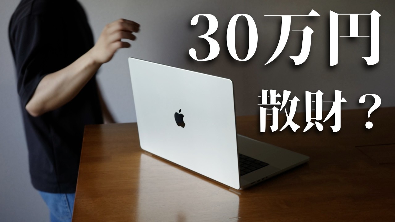 l*e様 【定額30万・極美品】MacBook Pro 16インチ　office 30万円のMacBookは投資か散財か。正直に話す。｜ナゴヤ
