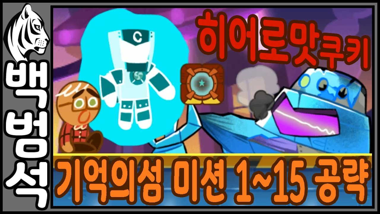 히어로맛 쿠키 기억의 섬 미션 1~15 공략 [난폭한 외계캔디로봇 등장?!] 쿠키런：오븐브레이크 CookieRun：OvenBreak -  Hero Memorie [백범석]