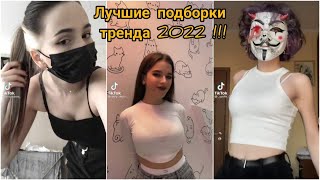 Лучшая подборка тренда под трек "Fate - Felax" ТикТок Тренды 2022 !!!