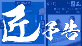 【麻雀の匠 第12回】トッププレイヤーの思考に迫る【予告】