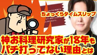 【タイムスリップ】あの神料理研究家が18年パチ打ってない理由とは…!【便乗】