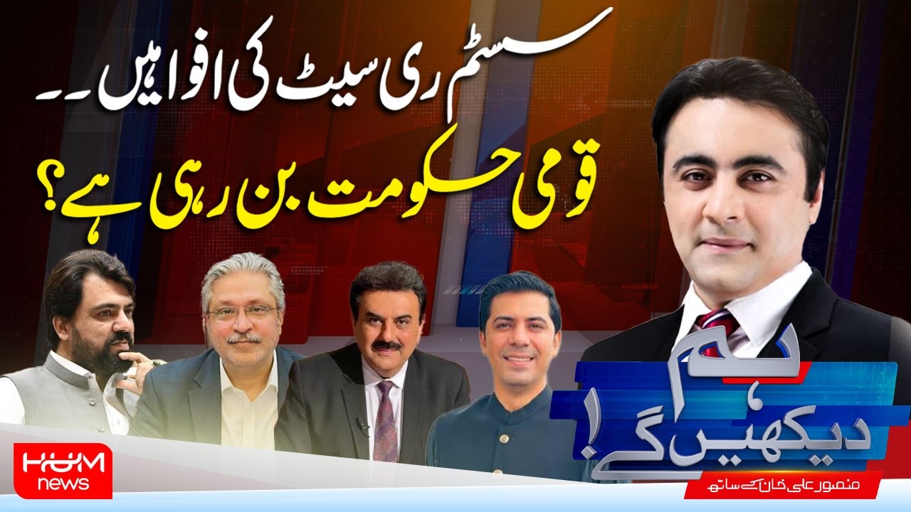 Hum Dekhen Ge With Mansoor Ali Khan | System Reset Rumors | National Government Being Formed?