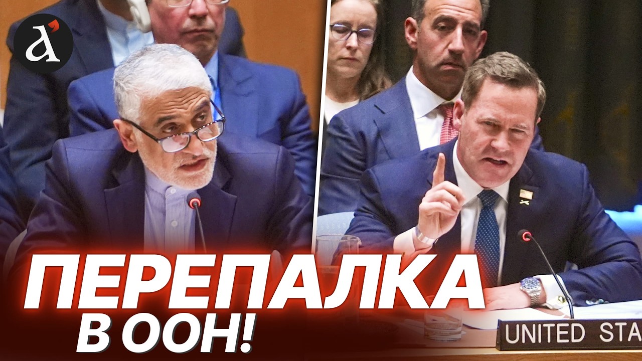 🔴Жесткая стычка в ООН! Представители США и Ирана обменялись предупреждениями. Это нужно видеть
