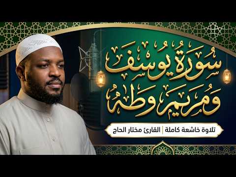 سورة يوسف, سورة مريم, سورة طه, كاملة | تلاوة هادئة بصوت القارئ مختار الحاج Mukhtar Al Hajj
