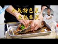 厨师长教你：水族特色蒸鱼“鱼包韭菜”，口感鲜辣下饭，韭菜比鱼还好吃！