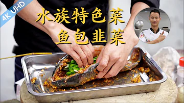 Chef Wang teaches you: "Steamed Spicy Fish with Chives", a great dish from Chinese minority "Shui"