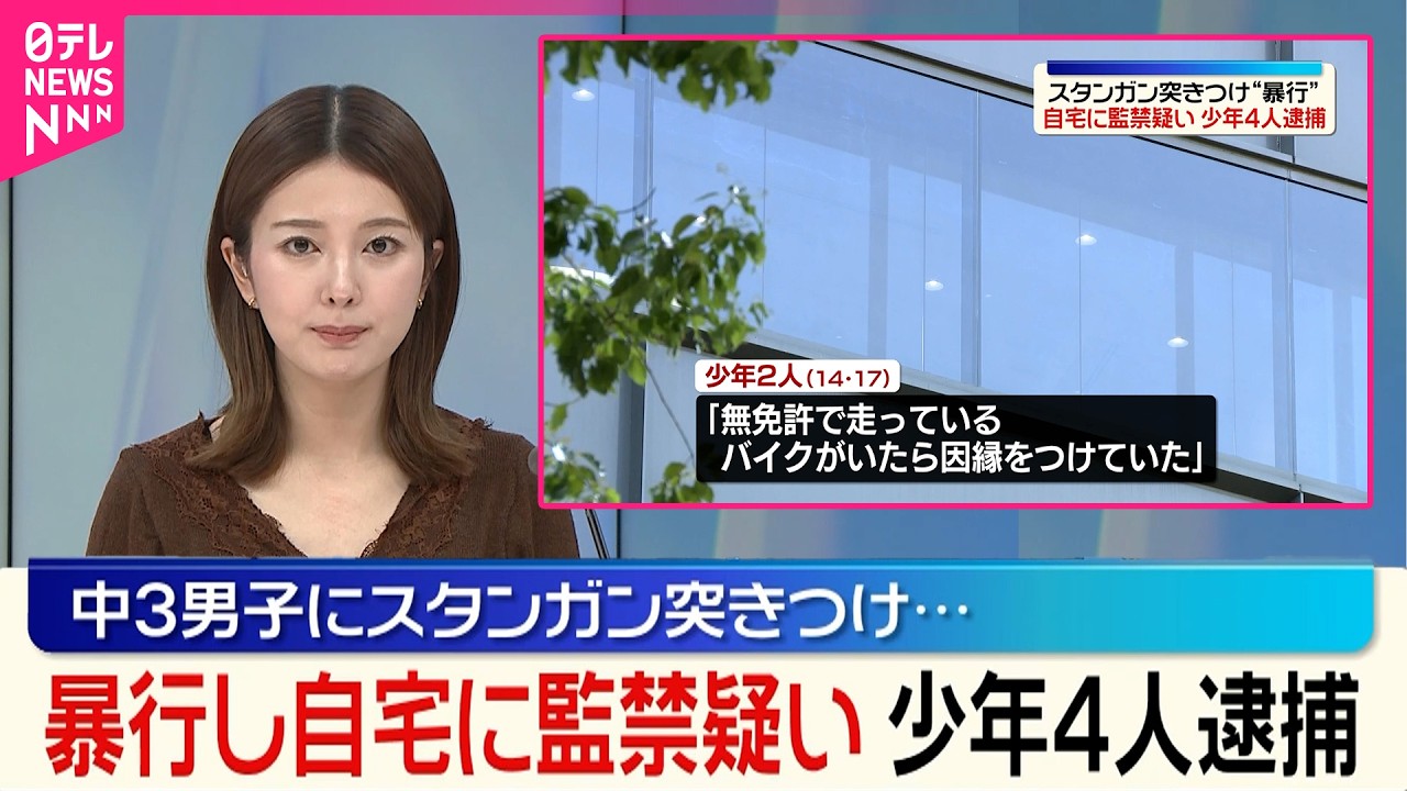 【少年4人逮捕】中3男子にスタンガン突きつけ暴行し…自宅に監禁か