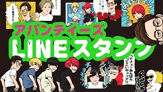 アバンティーズのLINEスタンプがめちゃぱねぇ！