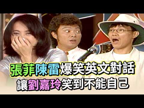 張菲陳雷爆笑英文對話 讓劉嘉玲笑到不能自己｜龍兄虎弟(1994)