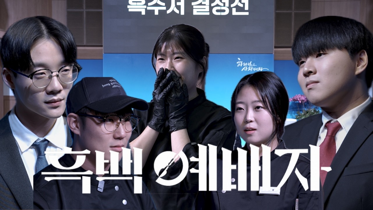 [흑백예배자] 1청년부 겨울수련회 홍보영상