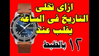 ازاى تخلى التاريخ فى الساعة يقلب عند الساعة 12 بالضبط screenshot 5