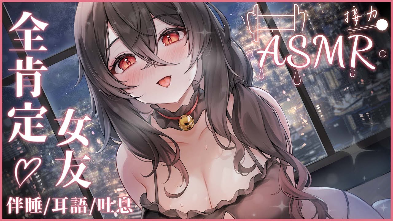 【情境式ASMR】🎧全肯定女友的甜蜜伴睡💤 #asmr #中文音聲 #asmr接力