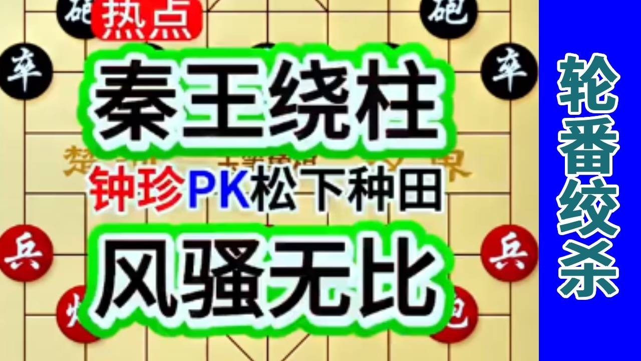 钟珍最后的招法风骚又气人，折磨得岛国棋王松下种田苦不堪言 ，轮番绞杀根本停不下来！#中国象棋 #天天象棋 #象棋飞刀 #象棋布局 #象棋绝杀