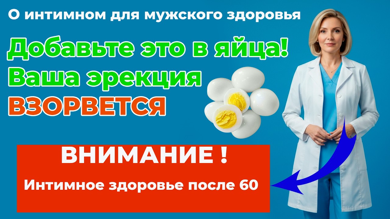 Мужское Здоровье после 50: Завтрак для Потенции, Энергии и Простаты | Доктор Пушкарёва