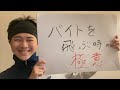 バイトを飛びまくった男が教えるバイトを飛ぶ時の極意