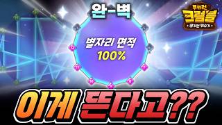 Cookie Run: Crumble, is this actually possible Stellar 100% perfection itself..!!